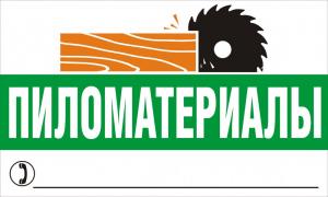 Рекламный аншлаг "Пиломатериалы"