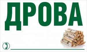 Рекламный аншлаг "Дрова"