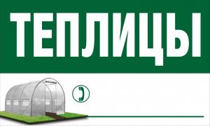 Рекламный аншлаг "Теплицы"