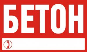Рекламный аншлаг "Бетон"