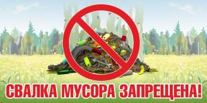 Промо-аншлаг ЛА-71 "Свалка мусора запрещена"