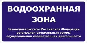 Знак "Водоохранная зона" 1000х500 мм
