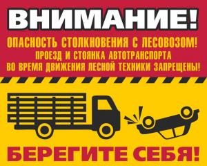Знак "Внимание! Опасность столкновения с лесовозом!"