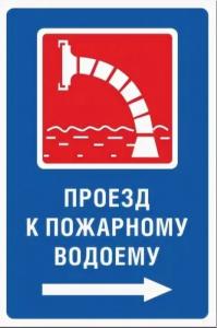 Знак Л3 Проезд к пожарному водоему (вправо)