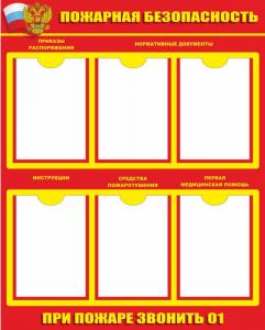 СПБ-6 Стенд Пожарная безопасность, 800х1000 мм