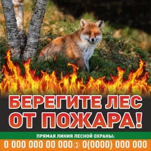 ЛА-89 Берегите лес от пожара!