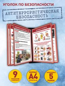 Уголок "Антитеррористическая безопасность" с плакатами А4 в демосистеме на 10 рамок