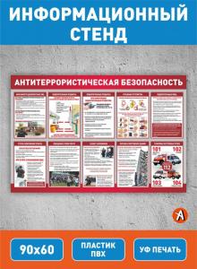 Стенд Антитеррористическая безопасность 90х60см