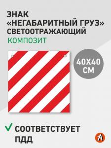 Знак "Негабаритный груз" 40*40см светоотражающий, Композит 3мм