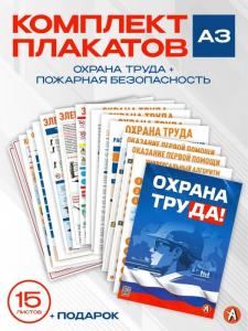 Плакаты Охрана труда Пожарная безопасность А3