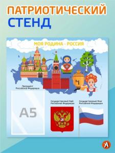 Патриотический стенд - "Моя Родина - Россия" Матрёшки 50*50 1 карман А5