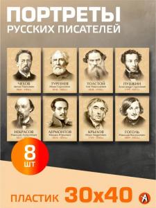 Портреты русских писателей. Комплект 8 штук 30х40 на пластике