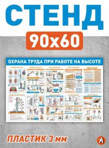 Стенд Охрана труда при работе на высоте 90х60см