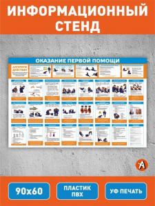 Стенд Оказание первой помощи 90х60см