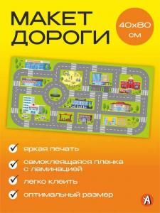Наклейка детская на пол дорога