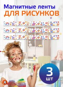 Магнитные ленты "Наше творчество" (без заголовка) 3 шт