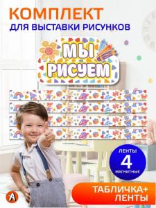 Комплект для выставки рисунков для детского сада " Мы рисуем", творческий уголок: магнитные ленты 100*7см + заголовок 50*30см