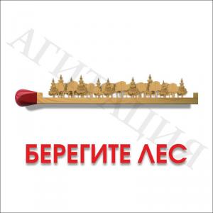 ЛА-35 Аншлаг Берегите лес