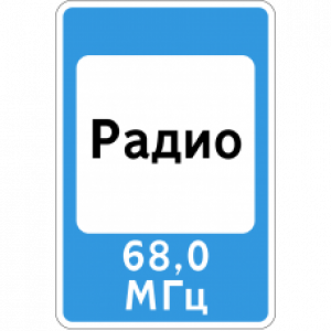 7.15 "Зона приема радиостанции, передающей информацию о дорожном движении"