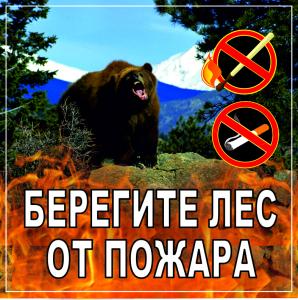 ЛА-32 Аншлаг Берегите лес от пожара