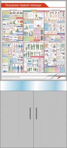Стенд-витрина Оказание первой помощи