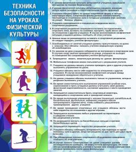 СИ-19 Стенд "Техника безопасности на уроках физической культуры" 800х900