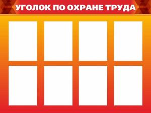 СИ-24 Стенд "Уголок по охране труда" 1200х900
