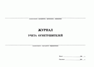 Журнал учета огнетушителей