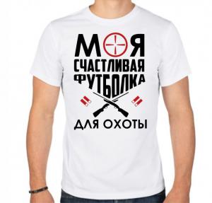 Футболка "Моя счастливая футболка для охоты"