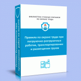 Pravila po OT pri pogruzochno razgruzochnyh rabotah transportirovanii i razmeshenii gruzov image